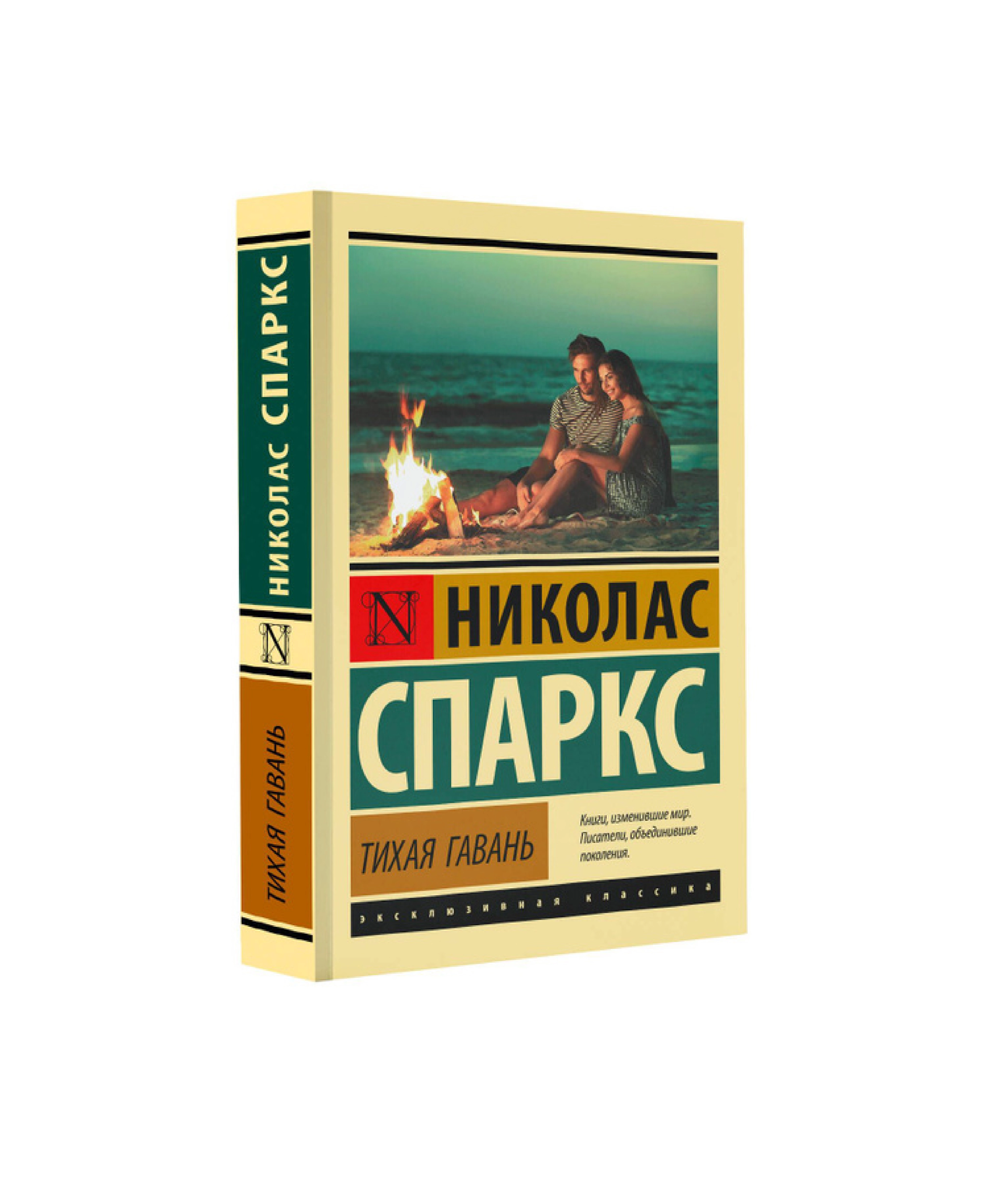 Николас Спаркс: Тихая Гавань купить