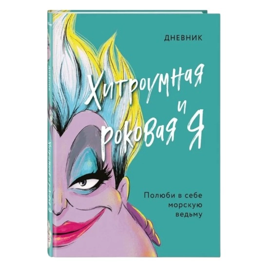Дневник: Хитроумная и роковая я купить