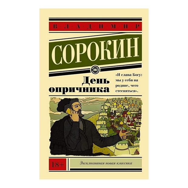 Владимир Сорокин: День опричника купить