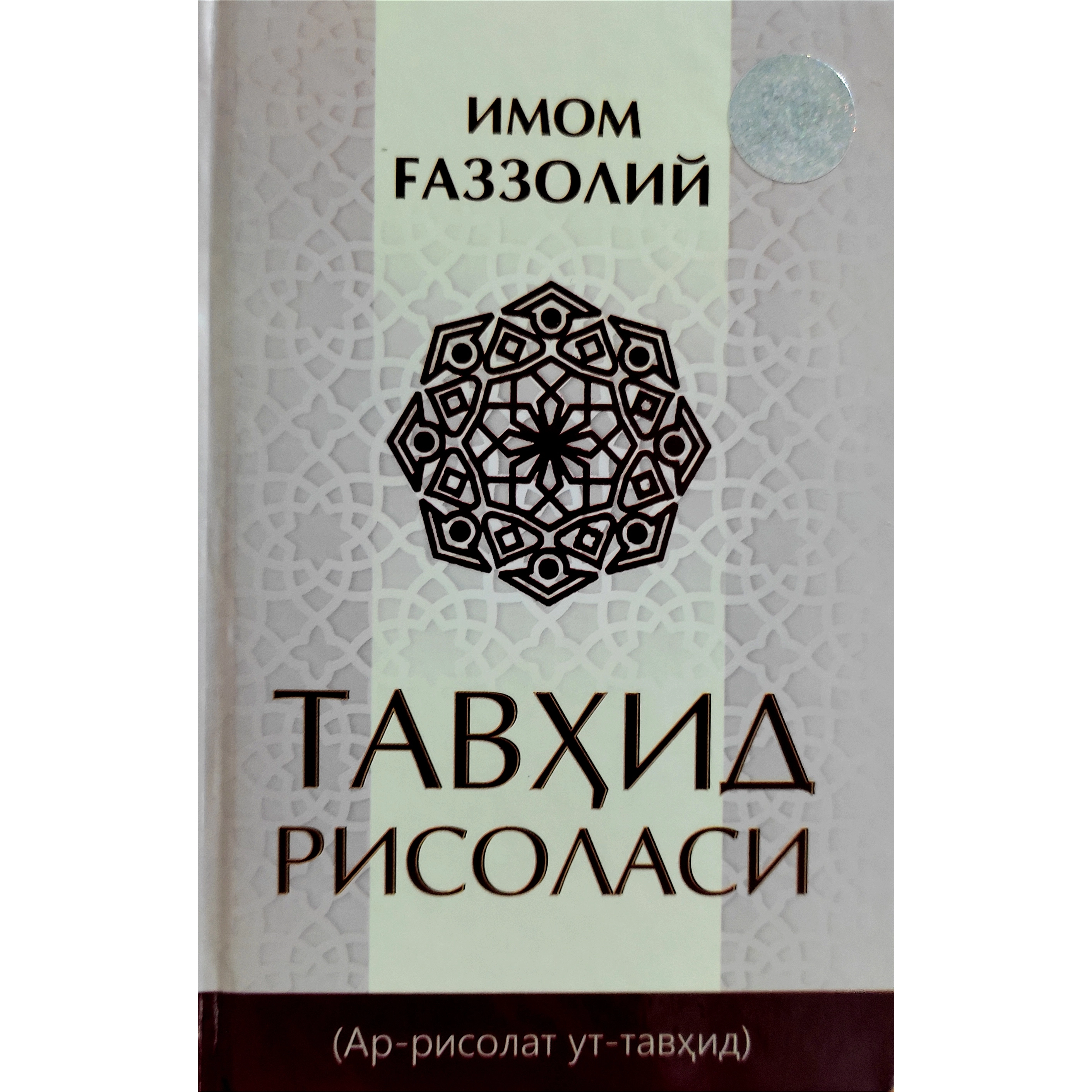 Abu Homid G‘azzoliy: Tavhid risolasi sotib olish