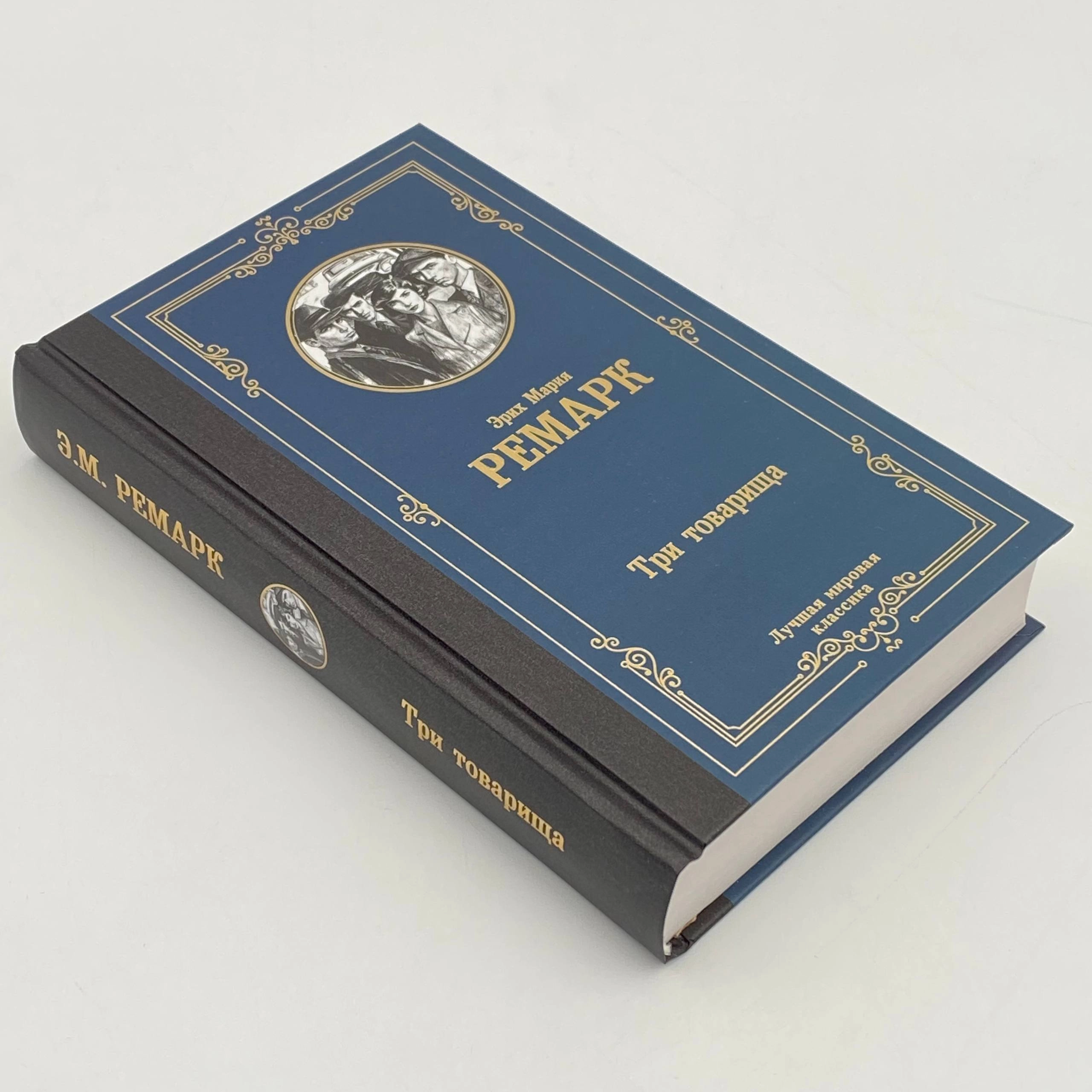 Эрих Мария Ремарк: Три товарища (АСТ) недорого
