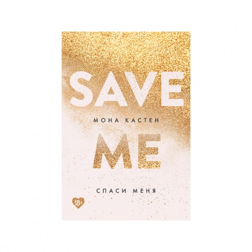 Мона Кастен: Спаси меня купить
