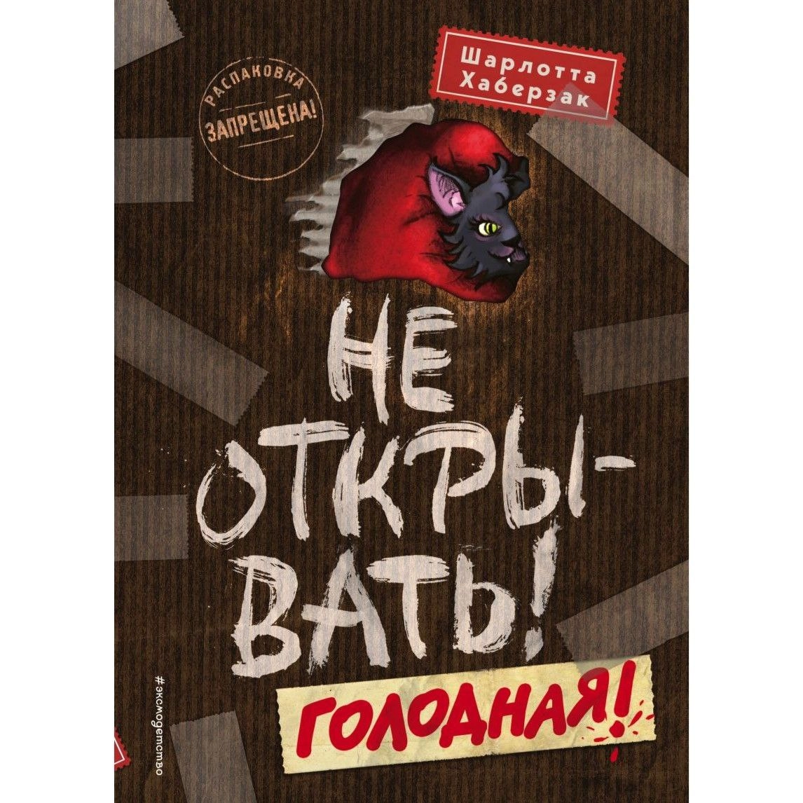 Шарлотта Хаберзак: Не открывать! Голодная! sotib olish