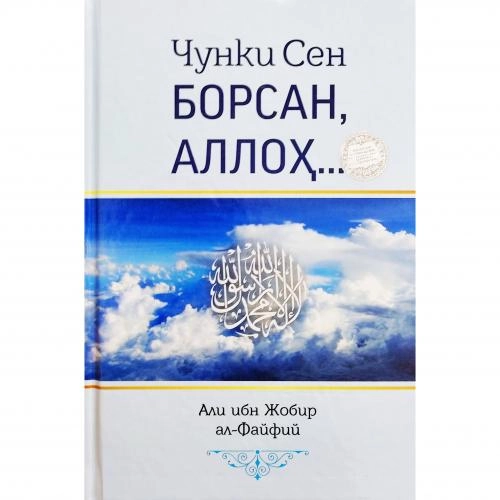 Али ибн Жобир ал-Файфий: Чунки сен борсан, Аллоҳ... - фото №2 Али ибн Жобир ал-Файфий: Чунки сен борсан, Аллоҳ... купить