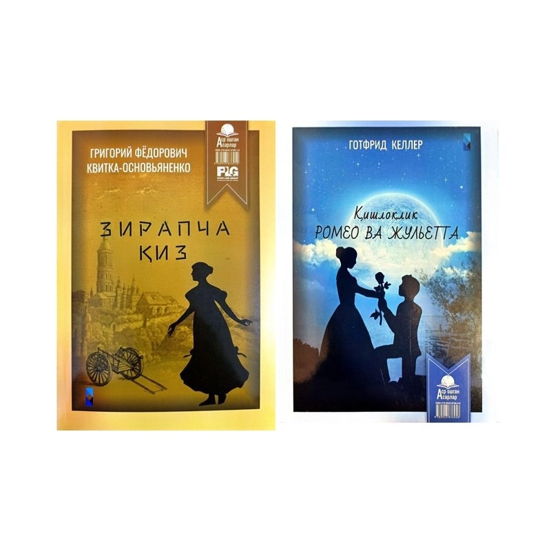 Готфрид Келлер : Қишлоқлик Ромео ва Жульетта / Григорий Фёдорович Квитка-Основьяненко : Зирапча Қиз купить