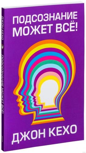 Джон Кехо: Подсознание может всё! (Мягкая) купить