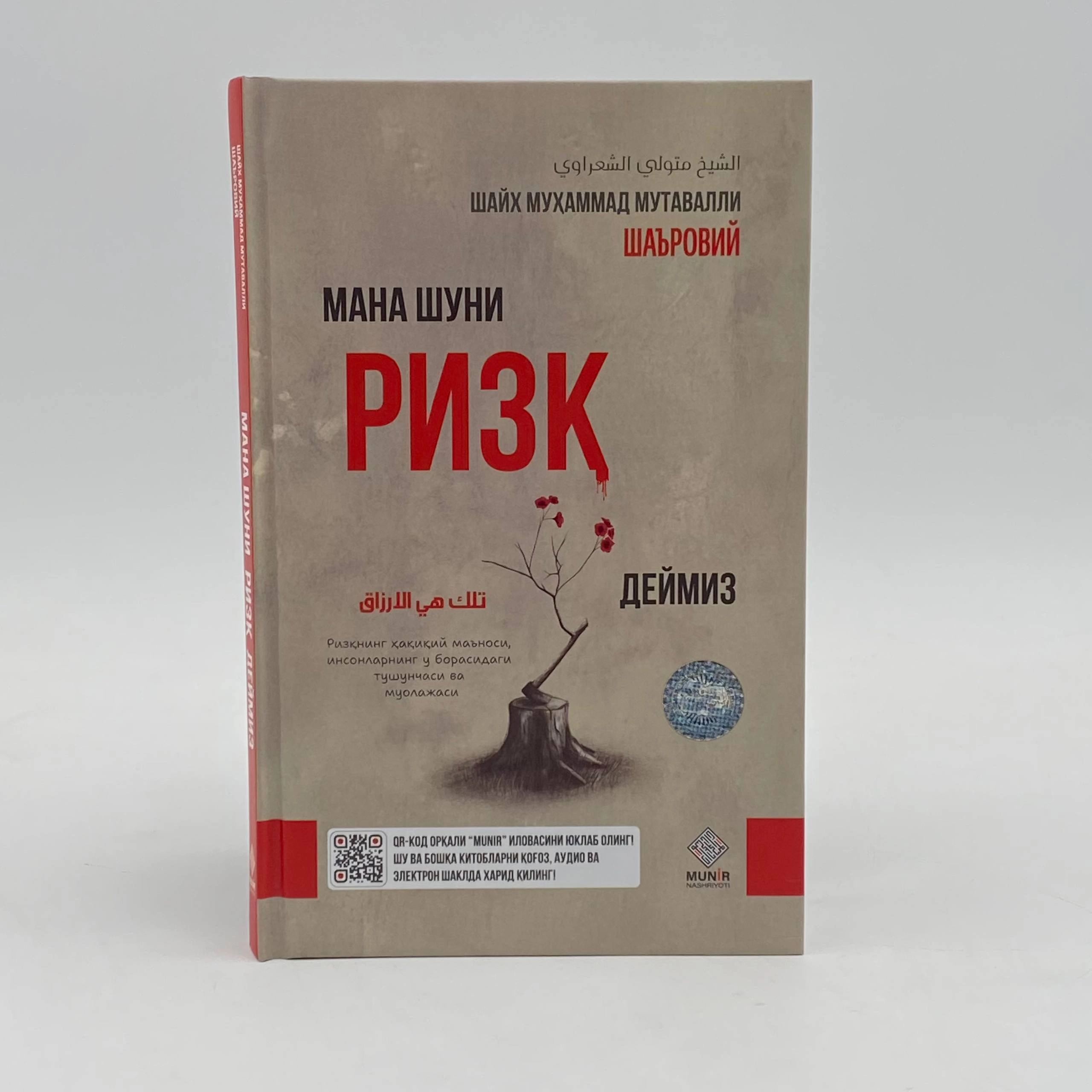 Shayx Muhammad Mutavalli Sha'roviy: Mana shuni rizq deymiz sotib olish