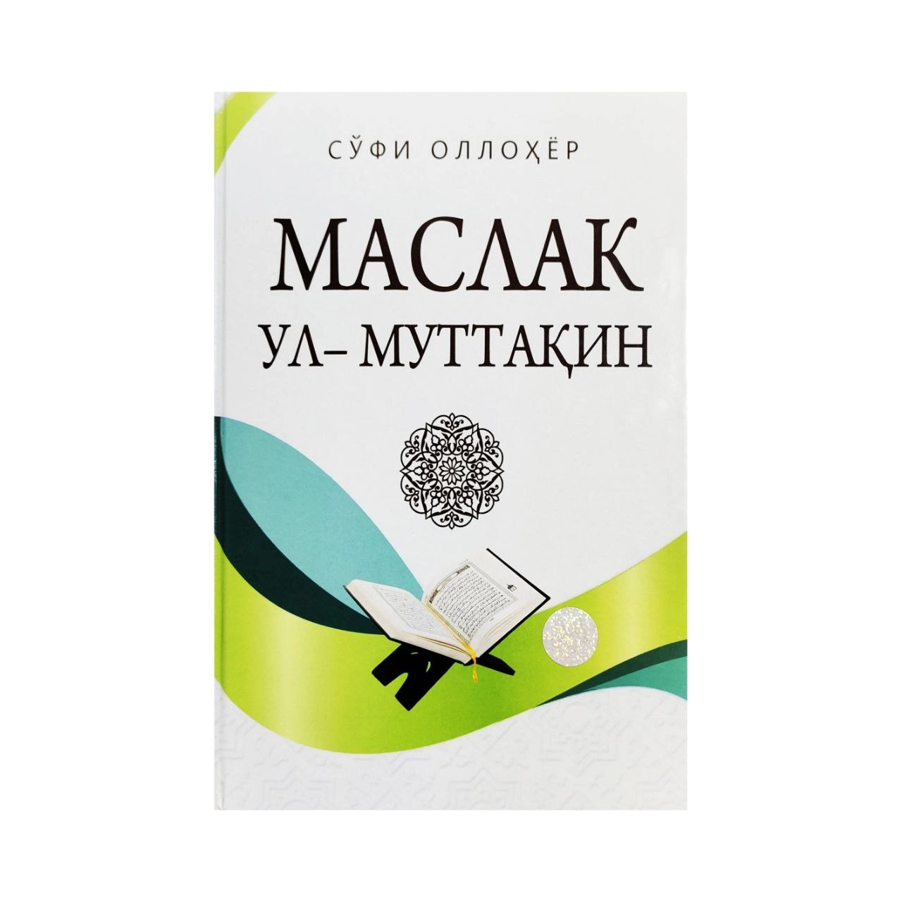 Сўфи Оллоёр: Маслак ул-муттақин купить
