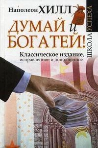 Наполеон Хилл: Думай и Богатей! Классическое издание, исправленное и дополненное sotib olish