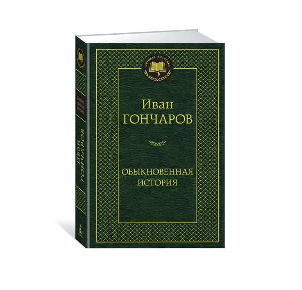 Иван Гончаров: Обыкновенная история купить