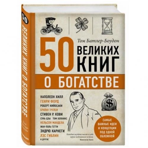Том Батлер-Боудон: 50 великих книг о богатстве sotib olish