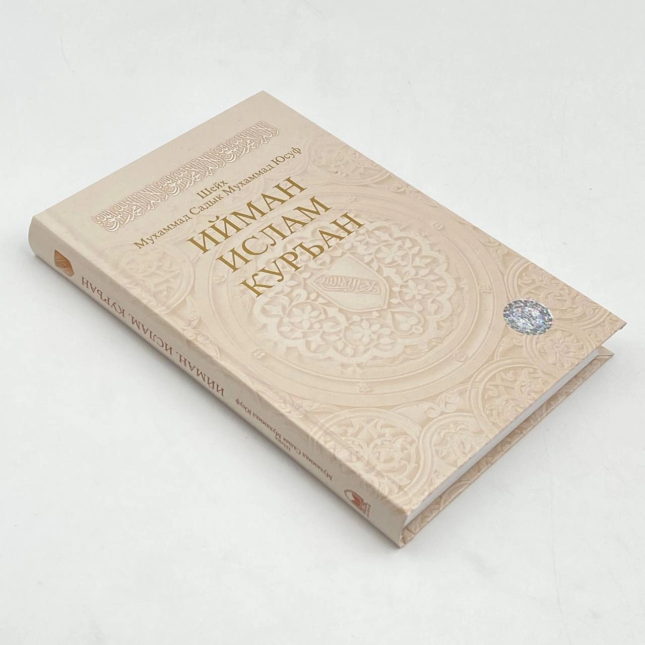 Шейх Мухаммад &shy;Садык Мухаммад Юсуф: Ийман, Ислам, Куръан O'zbekistonda
