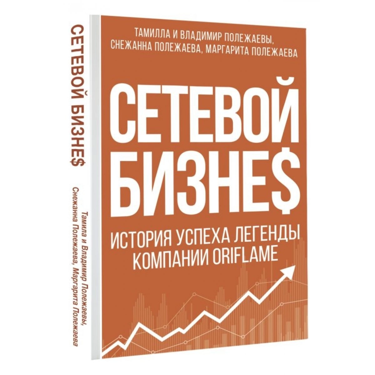 Сетевой бизнес. История успеха легенды компании Oriflame sotib olish