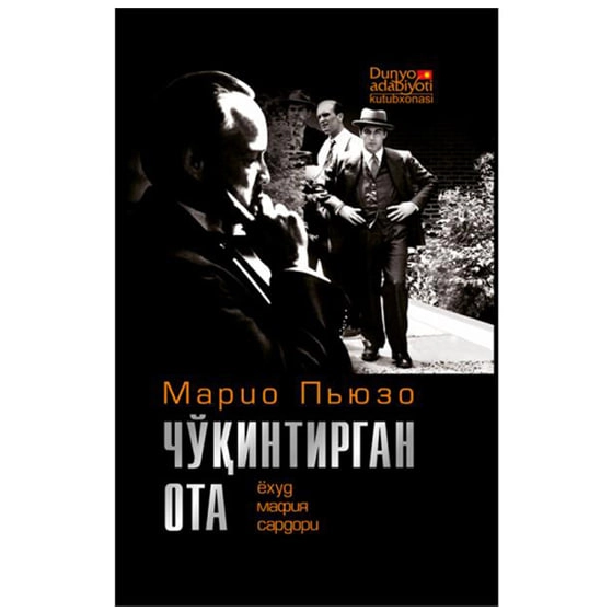 Марио Пюзо: Чўқинтирган ота ёҳуд мафия сардори (Янги аср авлоди) - фото №2 Марио Пюзо: Чўқинтирган ота ёҳуд мафия сардори (Янги аср авлоди) купить
