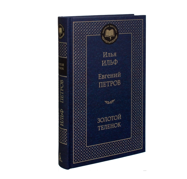 Илья Ильф, Евгений Петров: Золотой теленок sotib olish