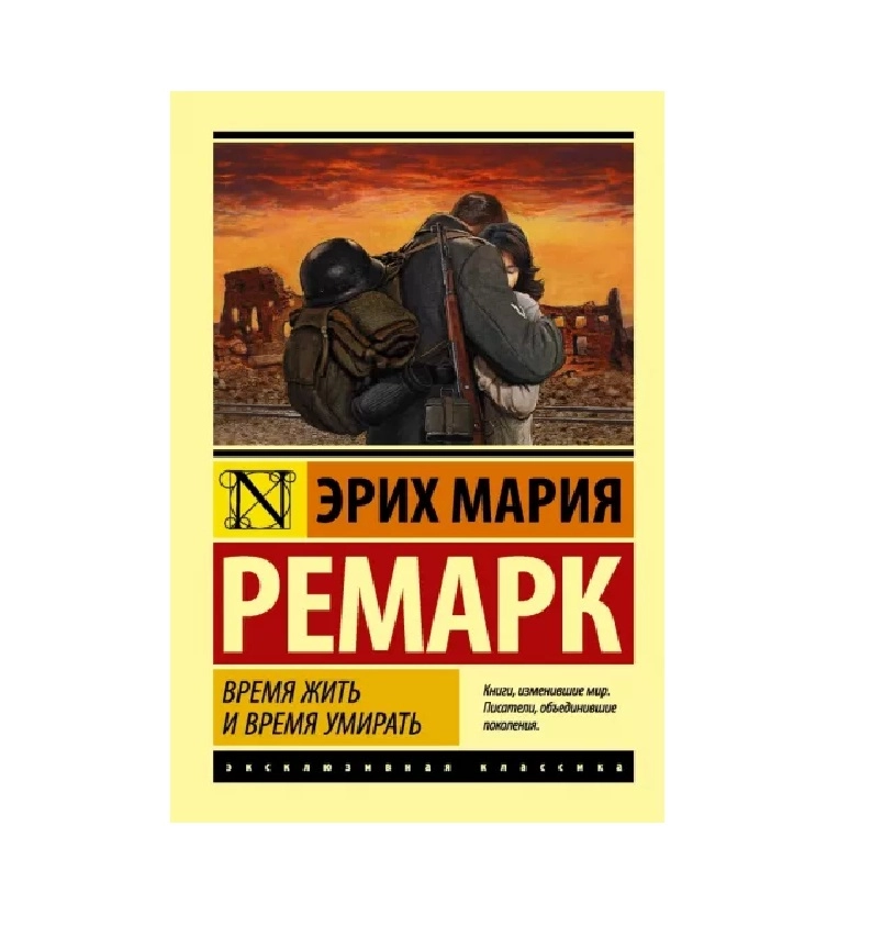Эрих Ремарк: Время жить и время умирать купить