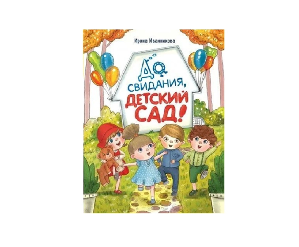 Ирина Иванникова: До свидания детский сад! купить