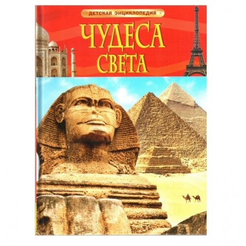 Чудеса света - Детская энциклопедия sotib olish