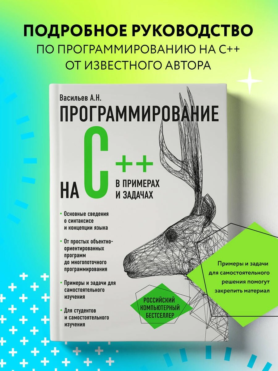 Васильев А.Н: Программирование на С++ в примерах и задач sotib olish