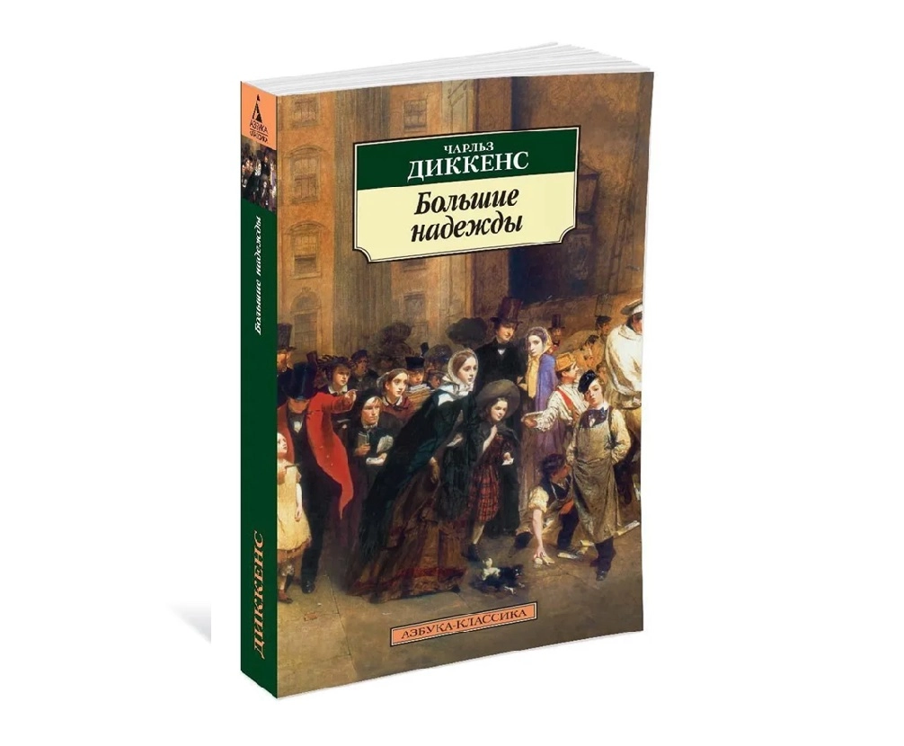 Чарльз Диккенс: Большие надежды (Азбука-классика) sotib olish