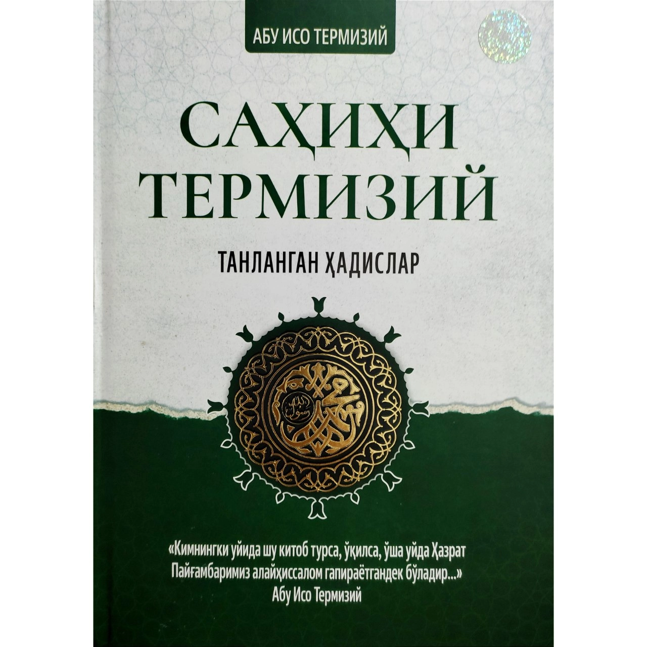 Абу Исо Термизий: Саҳиҳи Термизий: танланган ҳадислар купить