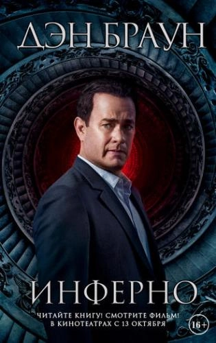 Дэн Браун: Инферно (Мягкая) sotib olish