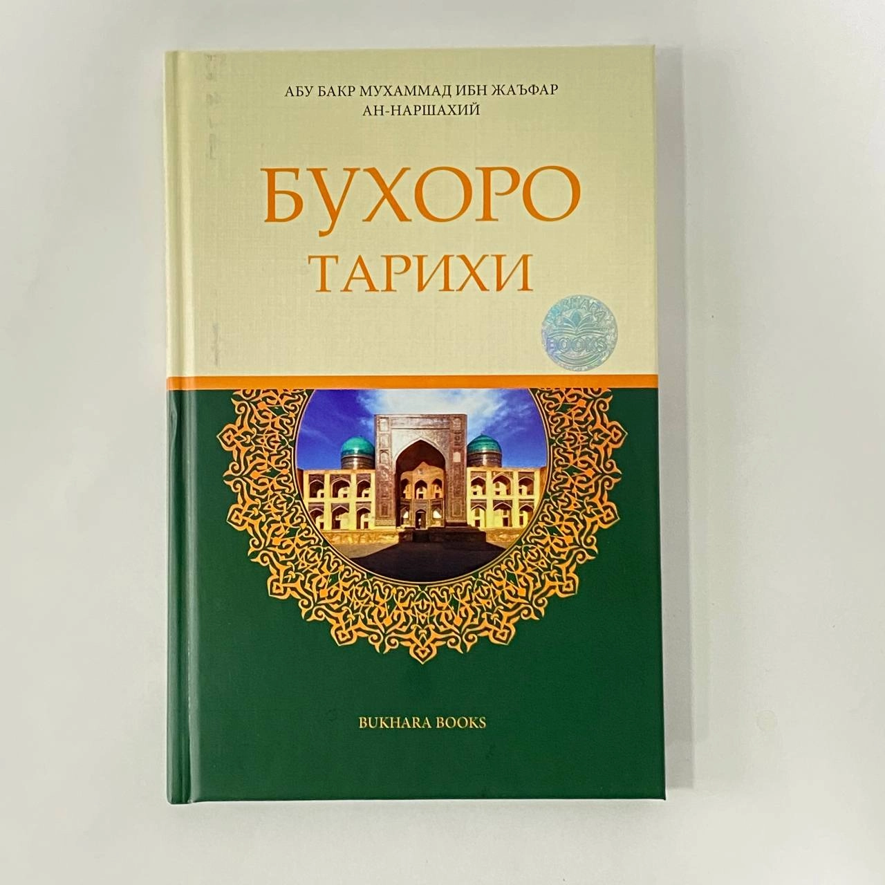Абу Бакр Муҳаммад ибн Жаъфар Наршахий: Бухоро тарихи (Bukhara Books) купить