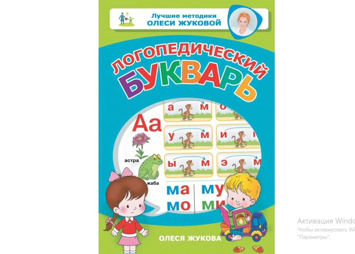 Олеся Жукова: Логопедический букварь купить
