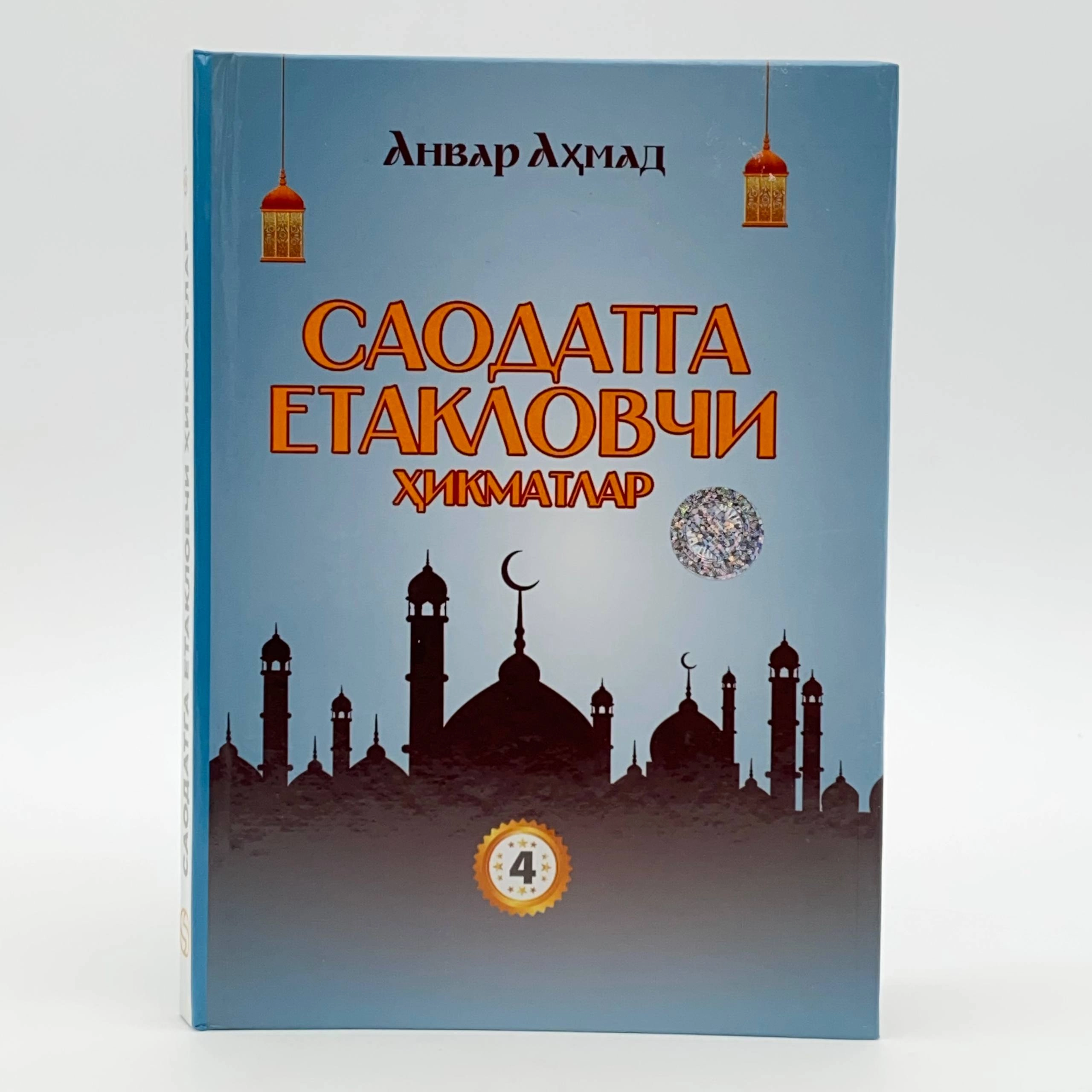 Anvar Ahmad: Saodatga yetaklovchi hikmatlar (4-kitob) sotib olish