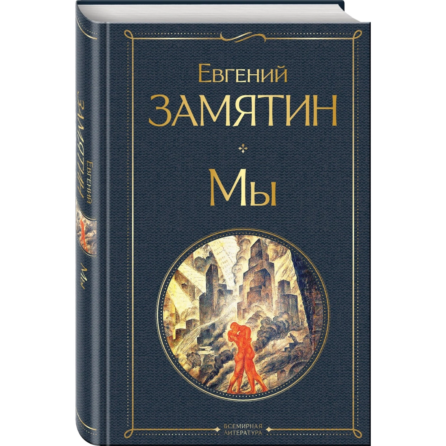 Евгений Замятин: Мы (Эксмр) купить