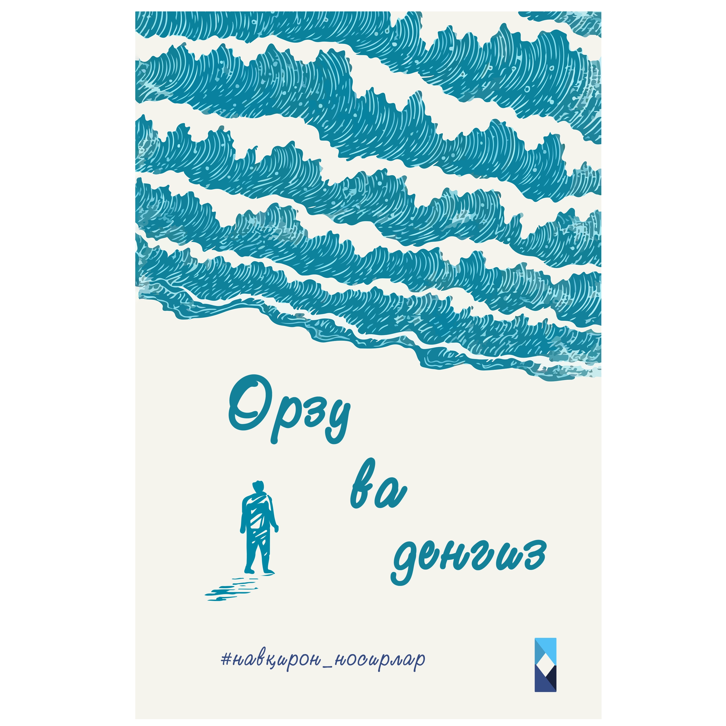 Орзу ва денгиз (Ҳикоялар тўплами) купить