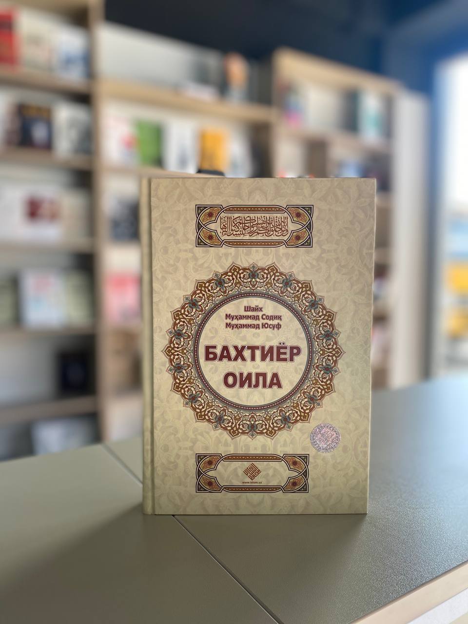 Shayx Muhammad Sodiq Muhammad Yusuf: Baxtiyor oila (kirill) - rasm №5 Shayx Muhammad Sodiq Muhammad Yusuf: Baxtiyor oila (kirill) onlayn