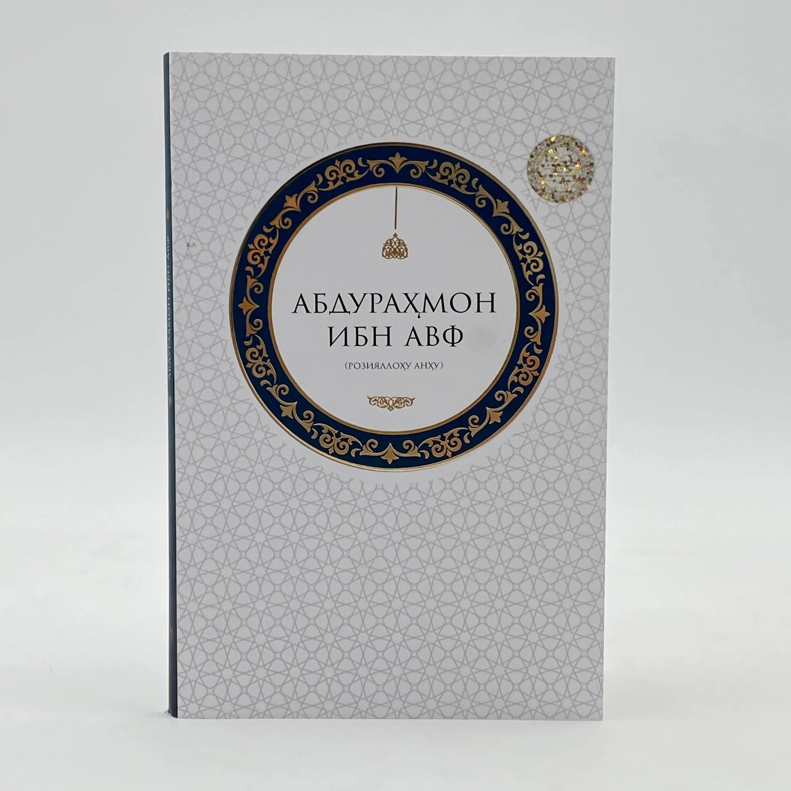 Абдураҳмон ибн Авф (розияллоҳу анҳу) купить