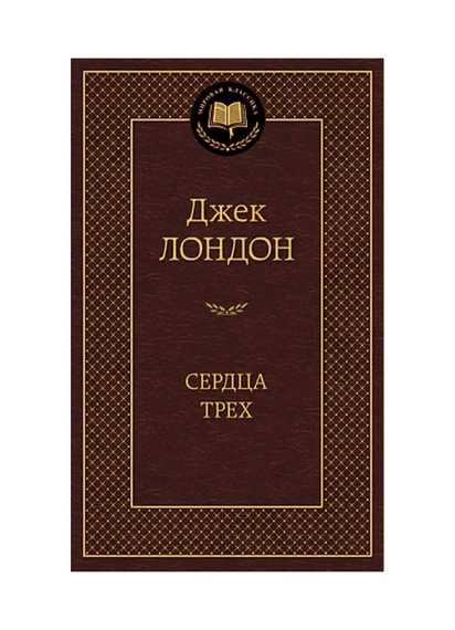 Джек Лондон: Сердца трех. купить