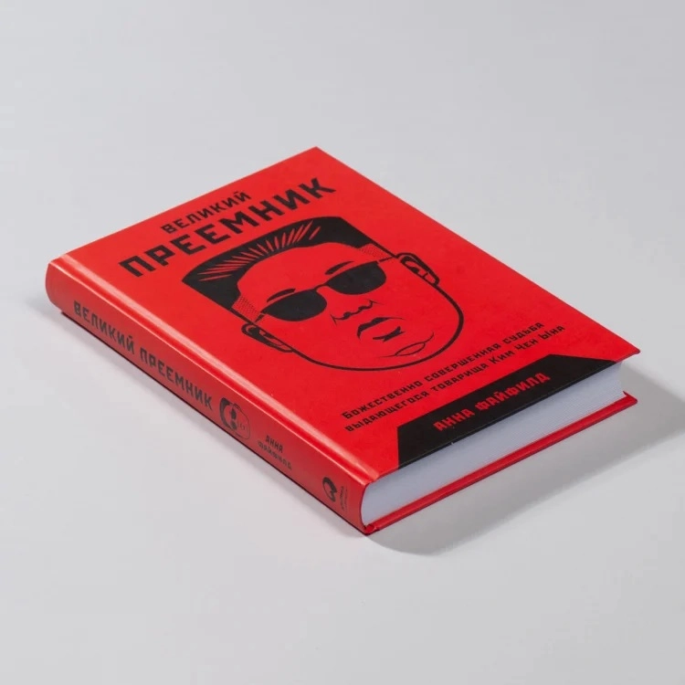 Анна Файфилд: Великий преемник. Божественно совершенная судьба выдающегося товарища Ким Чен Ына - фото №2 Анна Файфилд: Великий преемник. Божественно совершенная судьба выдающегося товарища Ким Чен Ына купить