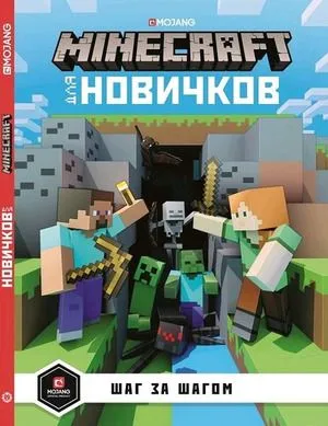 Minecraft для новичков. Шаг за шагом. купить