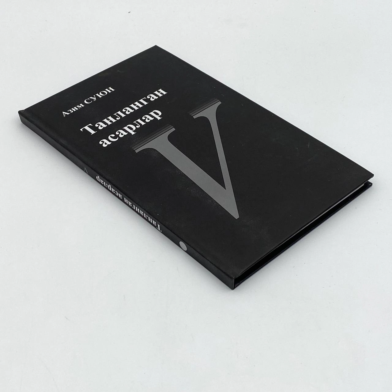 Азим Суюн: Танланган асарлар (бешинчи китоб) недорого