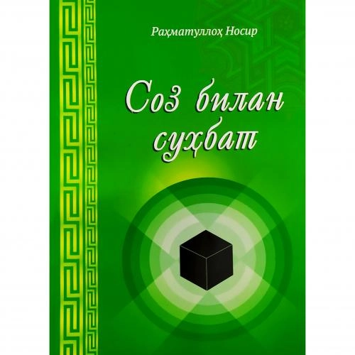 Rahmatulloh Nosir: Soz bilan suhbat - rasm №2 Rahmatulloh Nosir: Soz bilan suhbat sotib olish