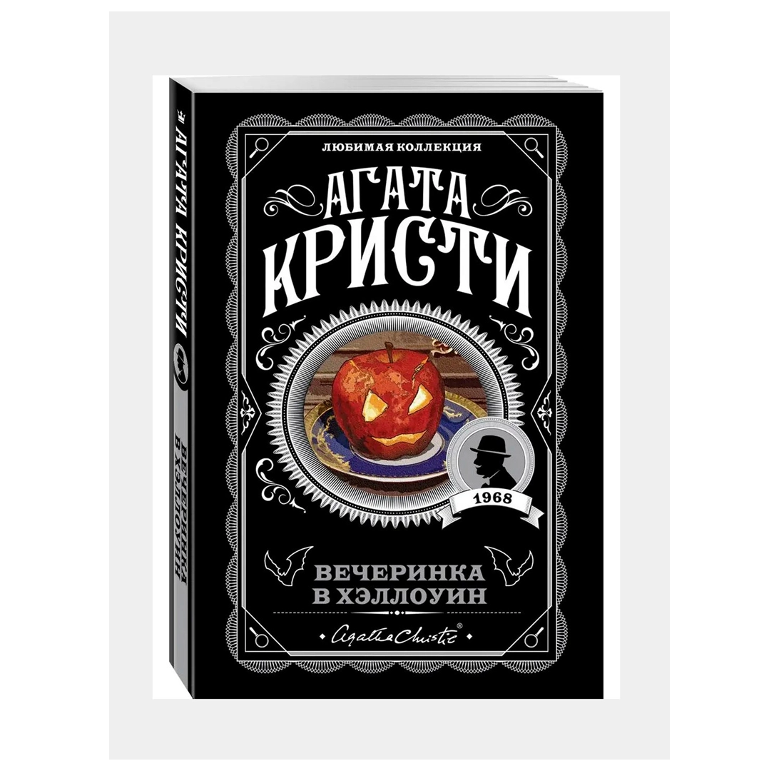 Агата Кристи: Вечеринка в хэллоуин (Эксмо) купить