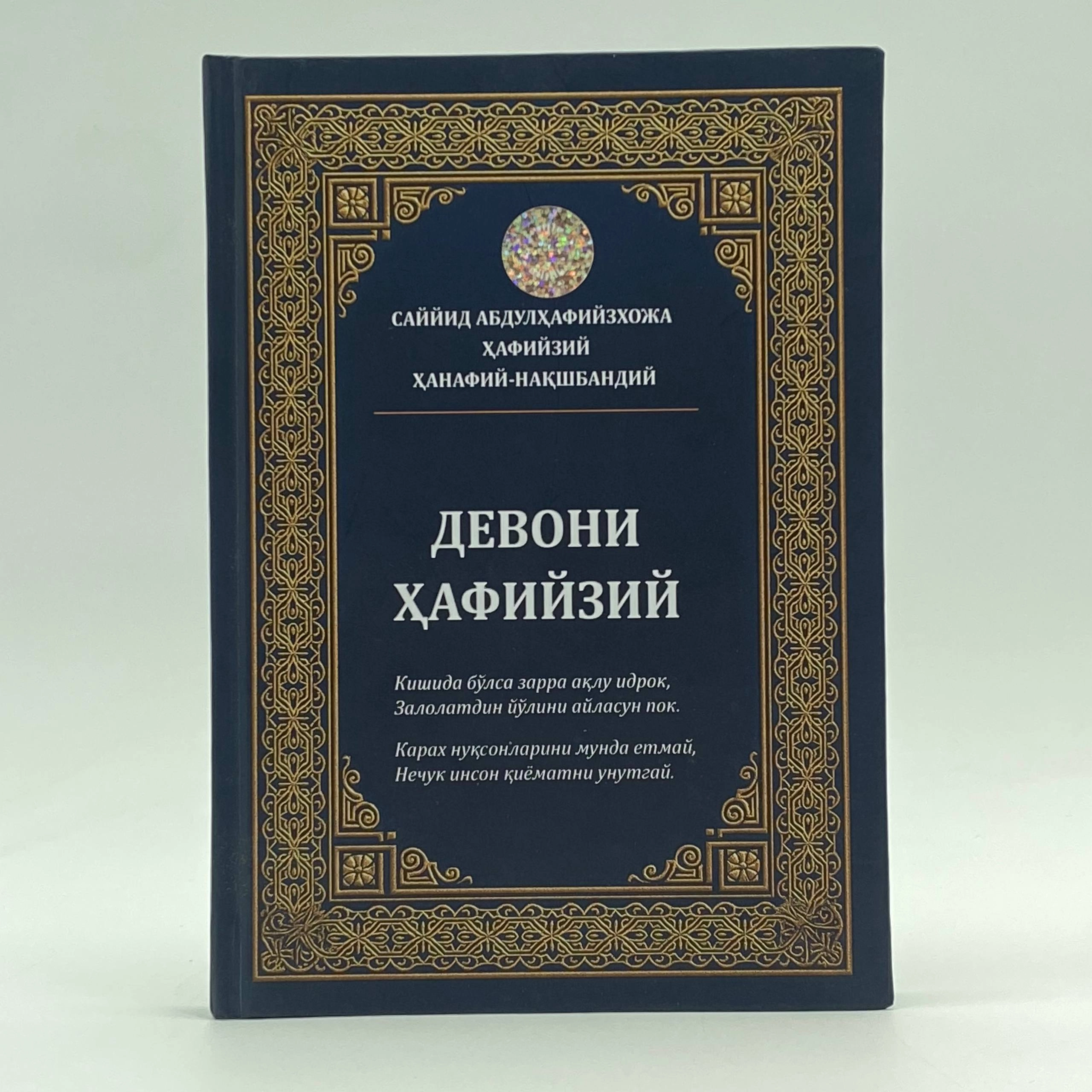 Бурҳониддин Раҳимов: Саййид Абдулҳафийзхожа Ҳафийзий ҳанафий-нашқбандий "Девони Ҳафийзий" купить