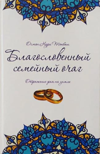 Осман Нури Топбаш: Благословенный семейный очаг sotib olish