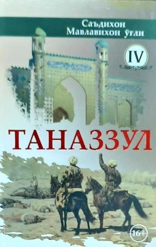Саъдихон Мавлихон ўғли: Таназзул 4-қисм купить