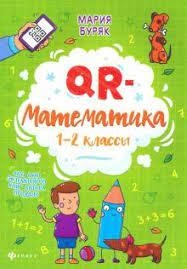 Мария Буряк: QR-математика. 1-2 классы купить