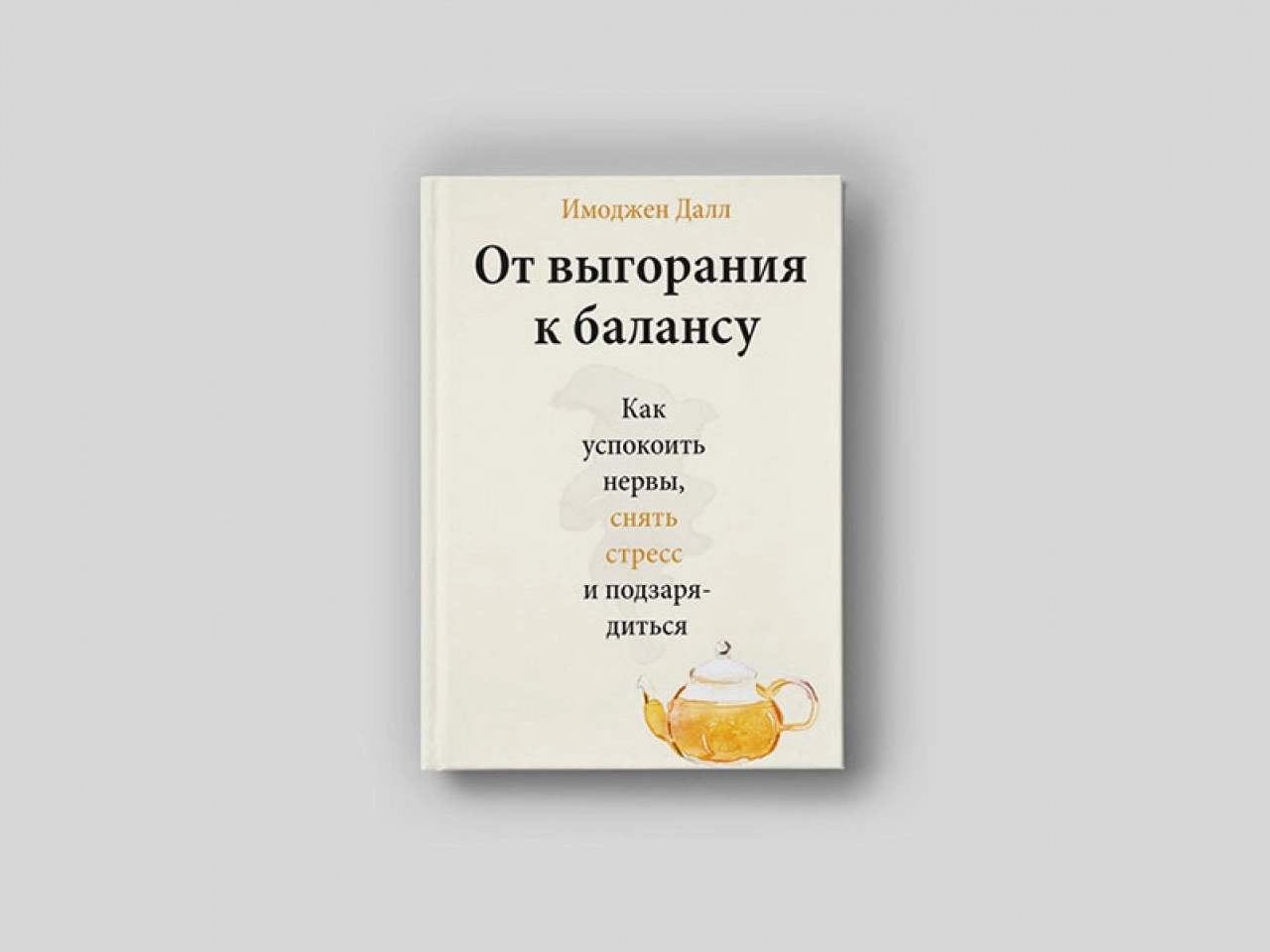 Имоджен Далл: От выгорания к балансу. Как успокоить нервы, снять стресс и подзарядиться купить