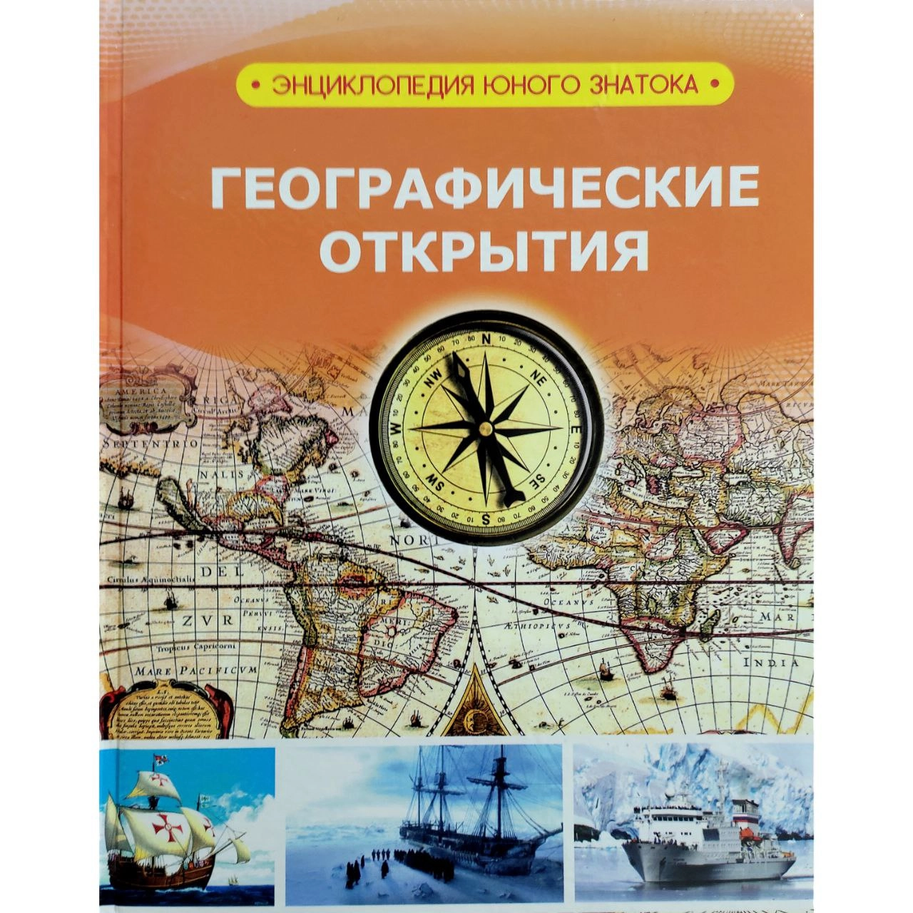 Географические открытия (Энциклопедия юного знатока) sotib olish