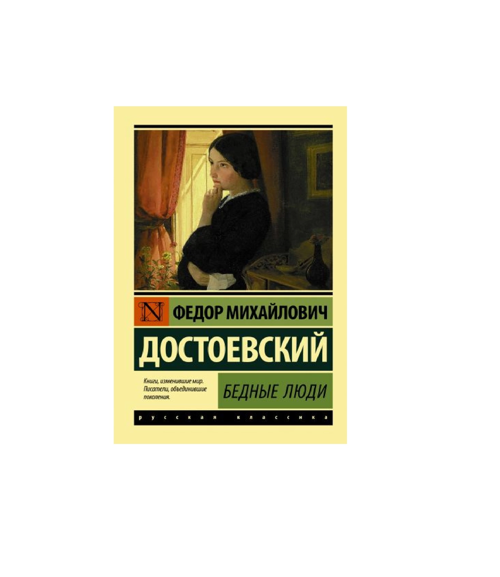 Федор Достоевский: Бедные Люди купить