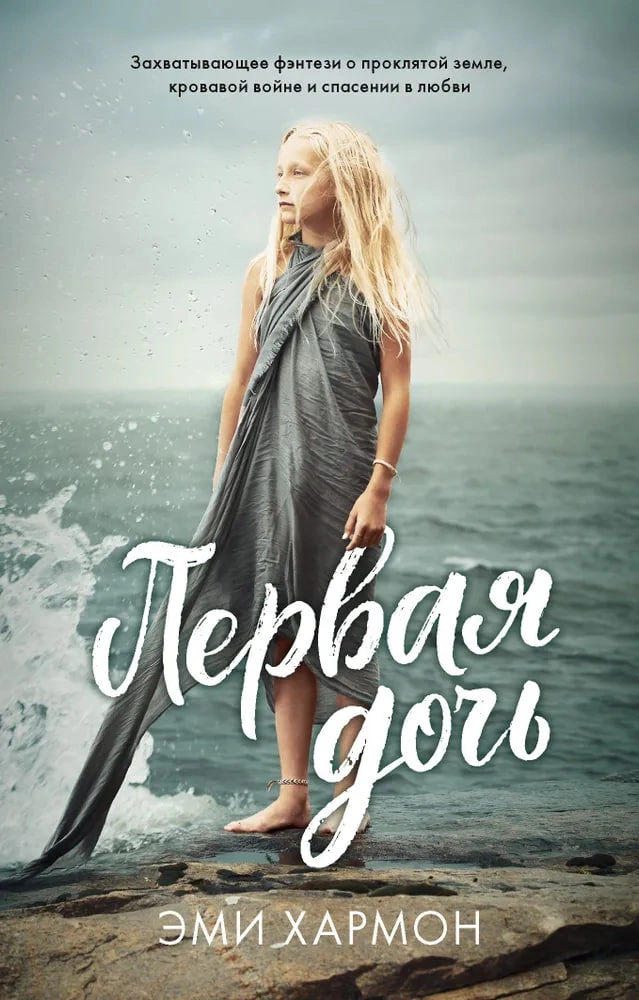 Эми  Хармон: Первая дочь купить