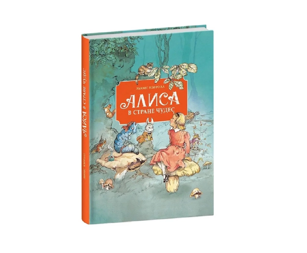 Льюис Кэрролл: Алиса в стране чудес купить