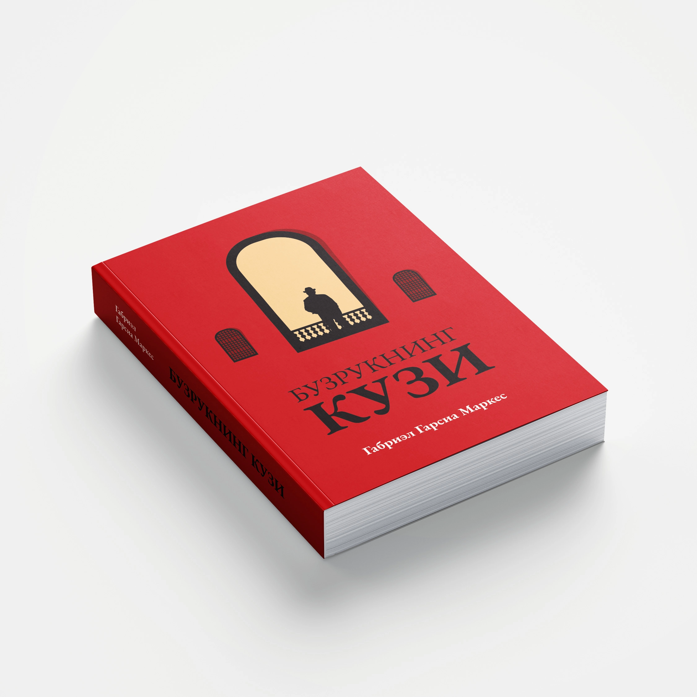 Gabriel Garsia Markes: Buzrukning kuzi - rasm №4 Gabriel Garsia Markes: Buzrukning kuzi O'zbekistonda