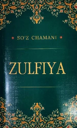 Зулфия (Сўз чамани) купить